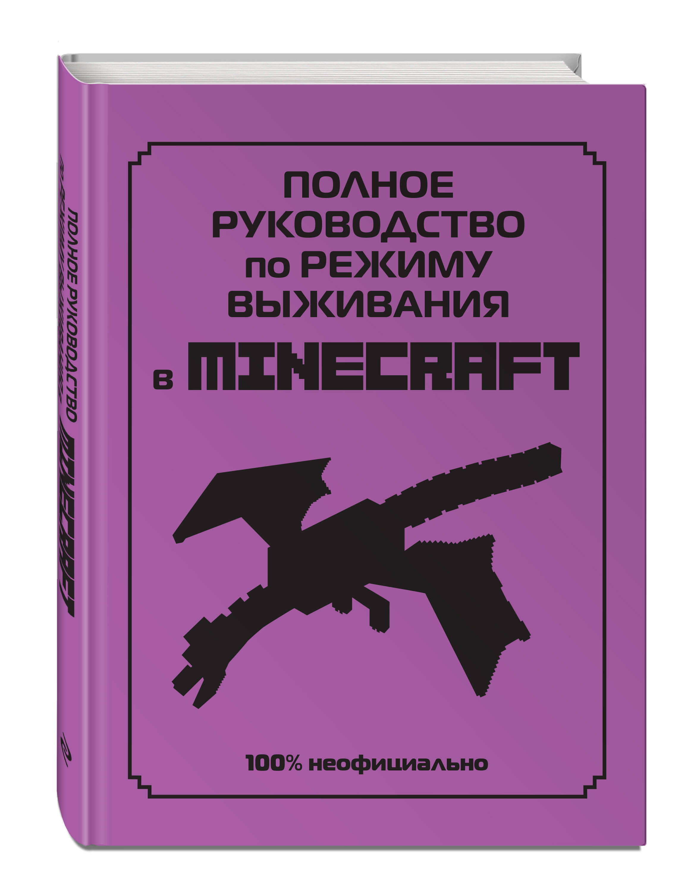 Полное руководство по режиму выживания в Minecraft (Липскомб Дэн). ISBN:  978-5-04-160764-7 ➠ купите эту книгу с доставкой в интернет-магазине  «Буквоед»