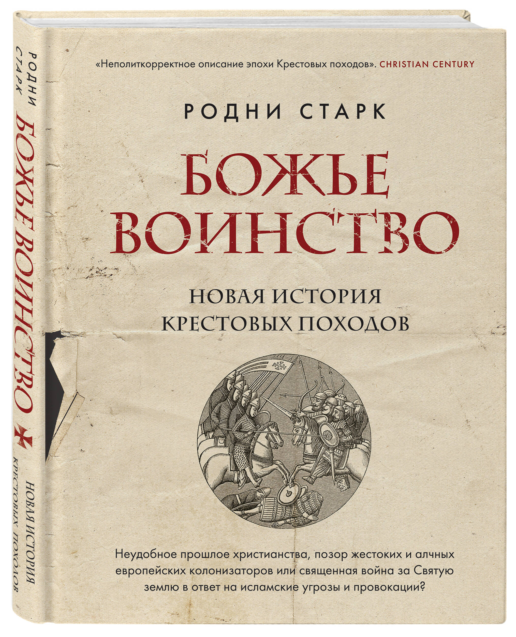 Божье воинство. Новая история Крестовых походов (Старк Родни). ISBN:  978-5-04-160806-4 ➠ купите эту книгу с доставкой в интернет-магазине  «Буквоед»