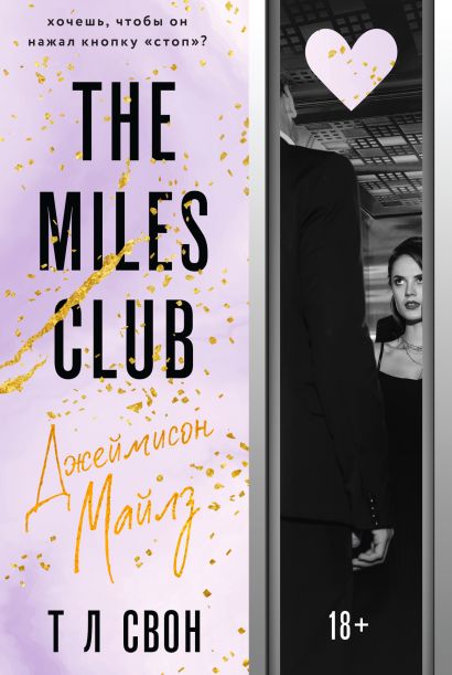The Miles club. Джеймисон Майлз - фото 1