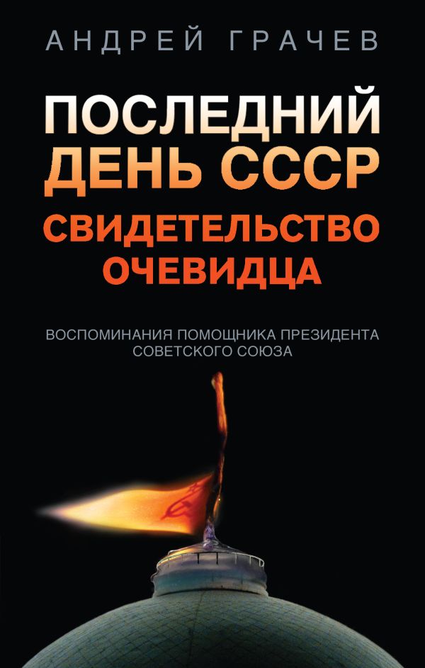 Грачев Андрей Серафимович - Последний день СССР. Свидетельство очевидца