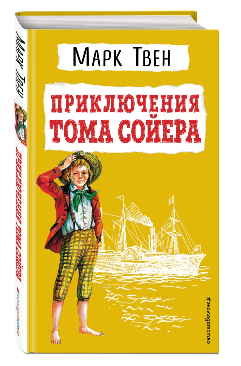 Приключения Тома Сойера (ил. В. Гальдяева) (Твен Марк) - купить книгу или  взять почитать в «Букберри», Кипр, Пафос, Лимассол, Ларнака, Никосия.  Магазин × Библиотека Bookberry CY