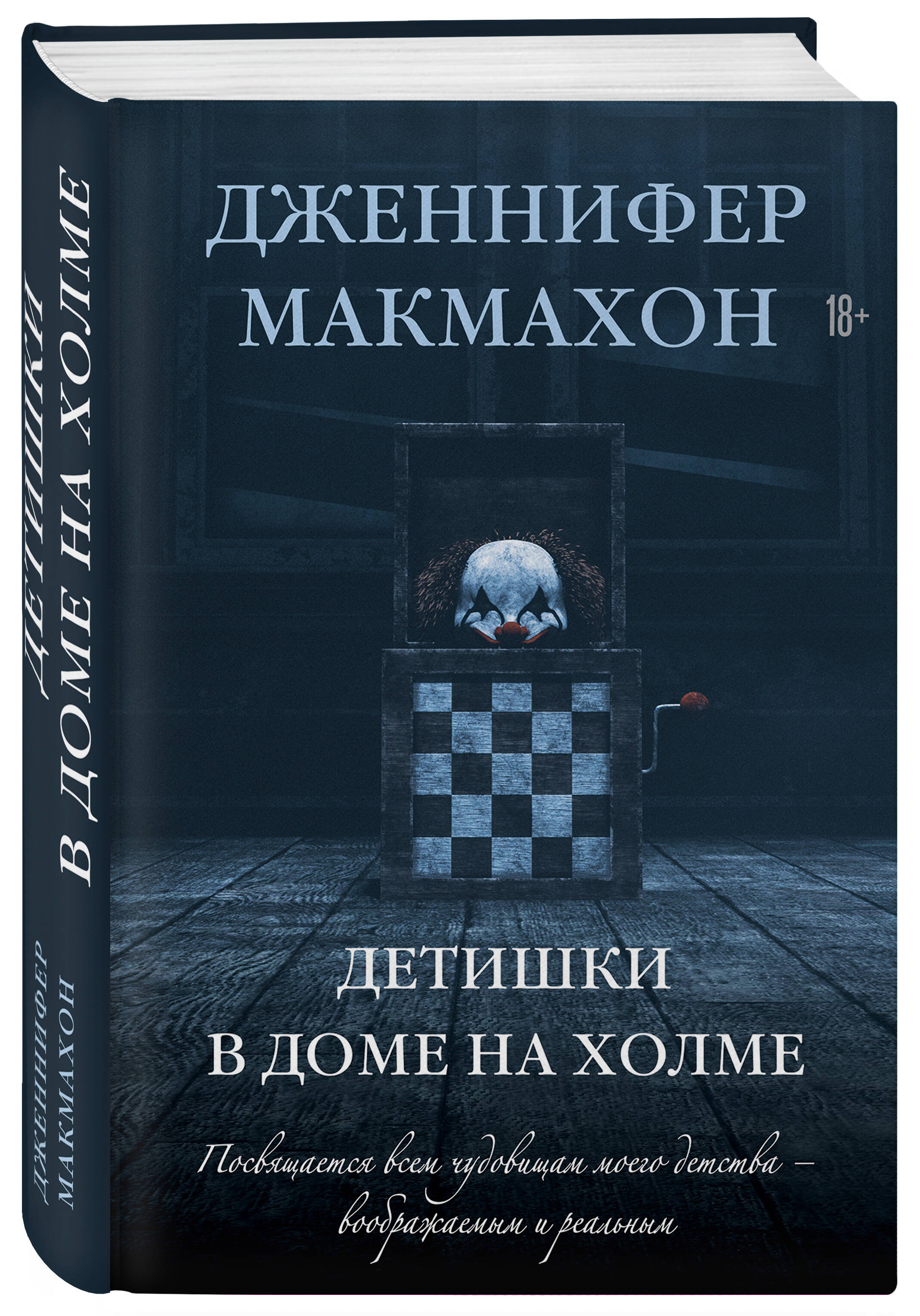 Детишки в доме на холме (Макмахон Дженнифер). ISBN: 978-5-04-160891-0 ➠  купите эту книгу с доставкой в интернет-магазине «Буквоед»