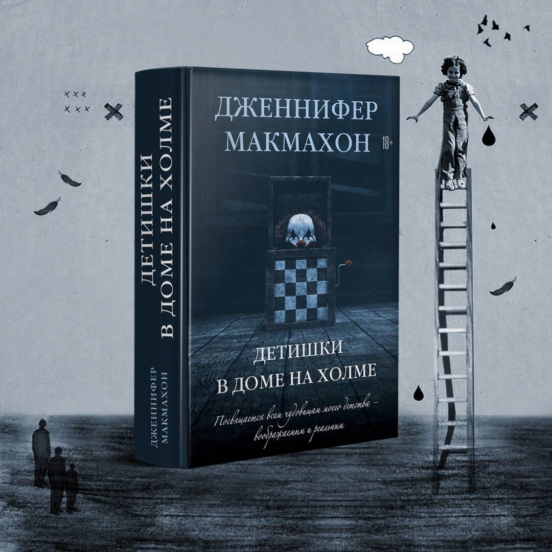 Детишки в доме на холме (Макмахон Дженнифер). ISBN: 978-5-04-160891-0 ➠  купите эту книгу с доставкой в интернет-магазине «Буквоед»