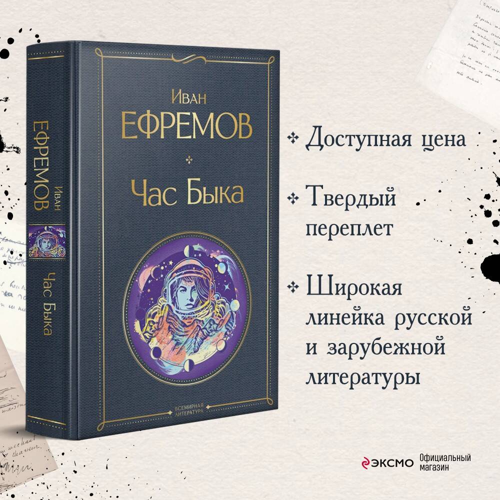 Час Быка (Ефремов Иван Антонович). ISBN: 978-5-04-160931-3 ➠ купите эту  книгу с доставкой в интернет-магазине «Буквоед»