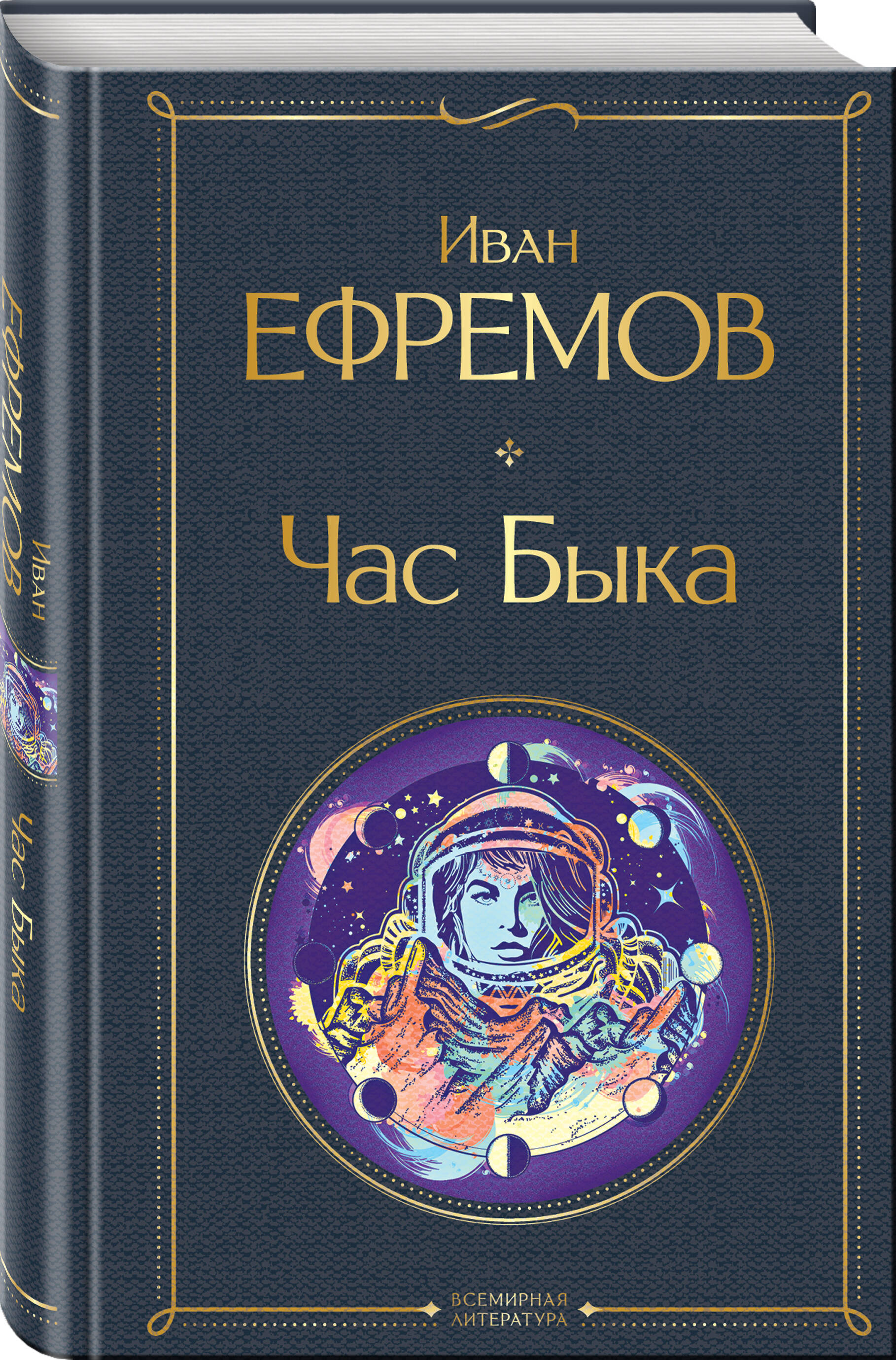 Час Быка (Ефремов Иван Антонович). ISBN: 978-5-04-160931-3 ➠ купите эту  книгу с доставкой в интернет-магазине «Буквоед»