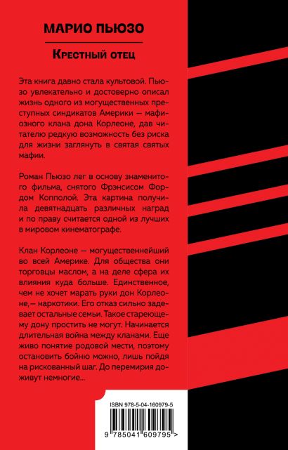 Книга Крестный отец • Марио Пьюзо – купить книгу по низкой цене, читать ...