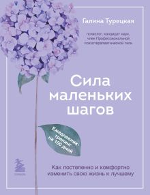 Купить Сила маленьких шагов. Ежедневник-тренинг на 100 дней. Как постепенно и комфортно изменить свою жизнь к лучшему — Фото