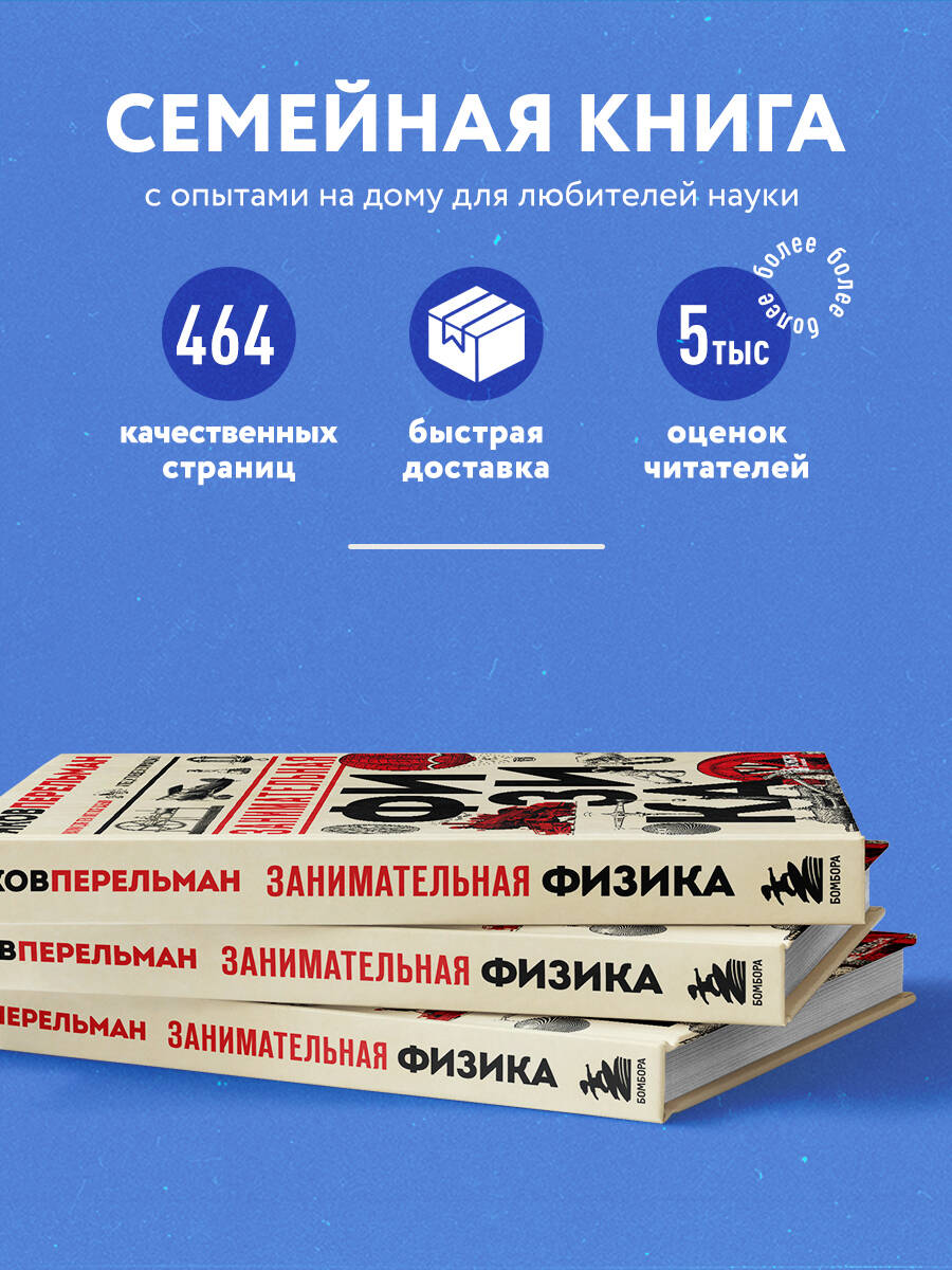 Занимательная физика. Новое оформление (Перельман Яков Исидорович). ISBN:  978-5-04-161037-1 ➠ купите эту книгу с доставкой в интернет-магазине  «Буквоед»