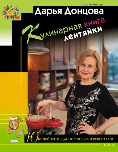 Кулинарная книга лентяйки. Юбилейное издание с новыми рецептами - фото 1