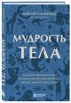 Книга Мудрость тела. Как обрести уверенность в себе, улучшить ...