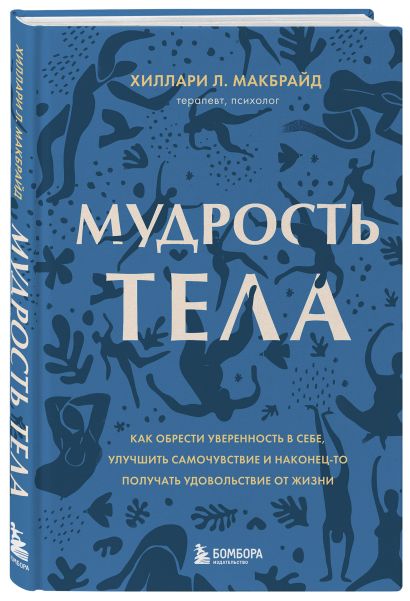 Книга Мудрость тела. Как обрести уверенность в себе, улучшить ...