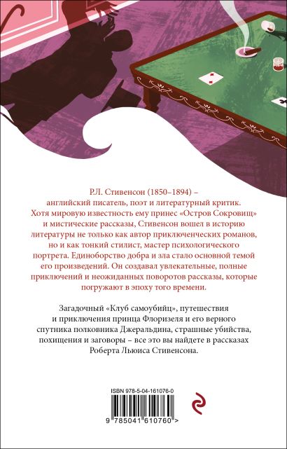 Книга Клуб самоубийц • Роберт Льюис Стивенсон – купить книгу по низкой ...
