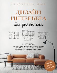 Анастасия крюкова стильный дом в необычных деталях 90 креативных идей для создания интерьера мечты