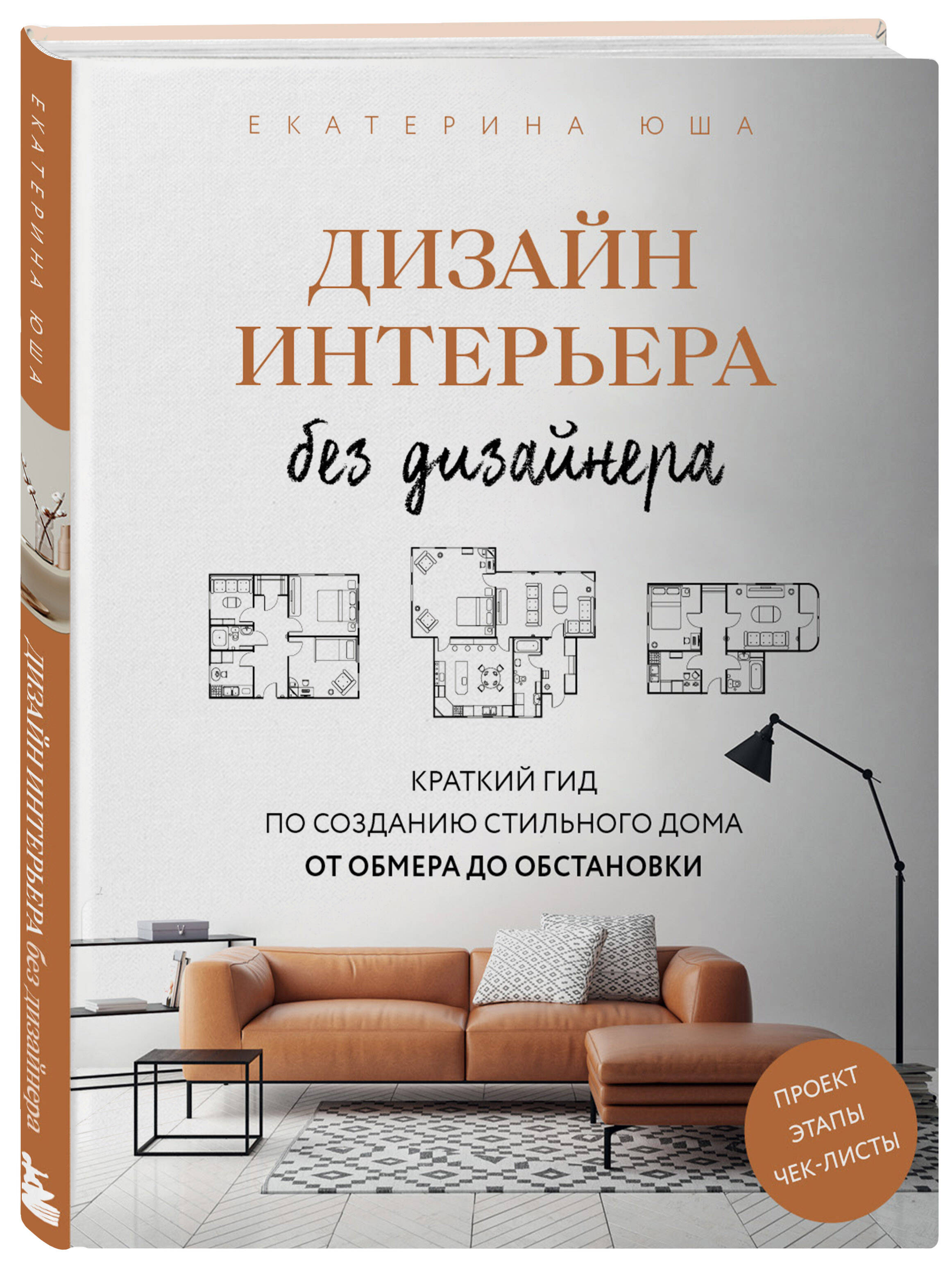 Дизайн интерьера без дизайнера. Краткий гид по созданию стильного дома от  обмера до обстановки (Юша Екатерина Андреевна). ISBN: 978-5-04-161079-1 ➠  купите эту книгу с доставкой в интернет-магазине «Буквоед»