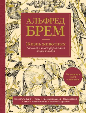Брем Альфред Жизнь животных. Большая иллюстрированная энциклопедия