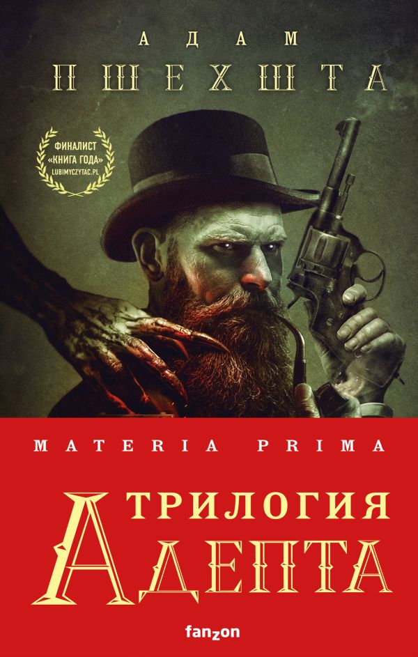 

Materia Prima. Трилогия Адепта