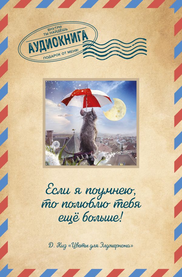 

Цветы для Элджернона