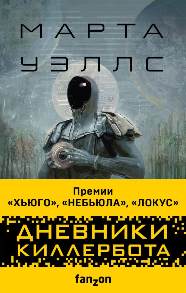 

Дневники Киллербота