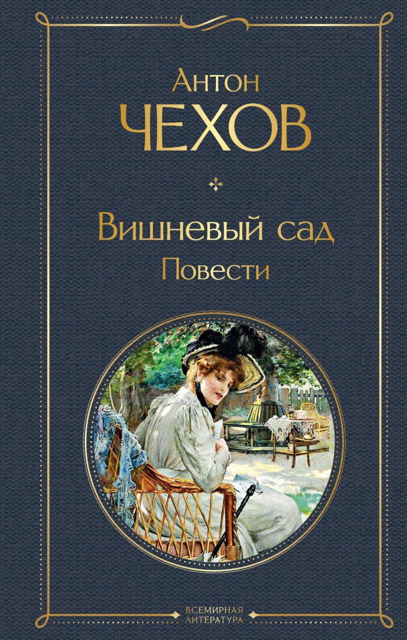 Книга Вишневый сад. Повести • Антон Чехов – купить книгу по низкой цене ...