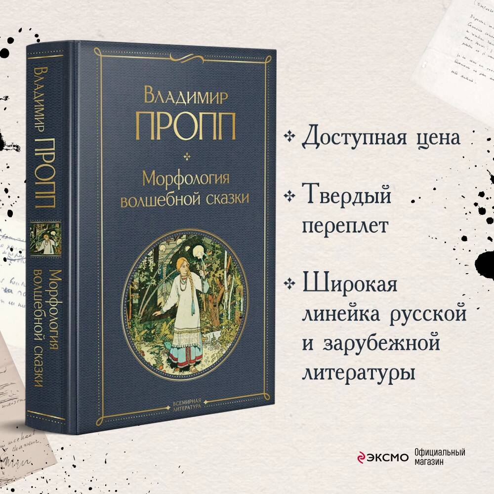 Морфология волшебной сказки (Пропп Владимир Яковлевич). ISBN:  978-5-04-161389-1 ➠ купите эту книгу с доставкой в интернет-магазине  «Буквоед»