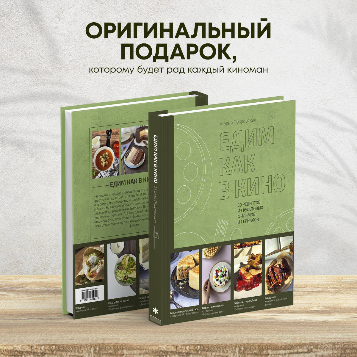 Едим как в кино. 50 рецептов из культовых фильмов и сериалов. (Покровская  Мария Алексеевна). ISBN: 978-5-04-161452-2 ➠ купите эту книгу с доставкой в  интернет-магазине «Буквоед»