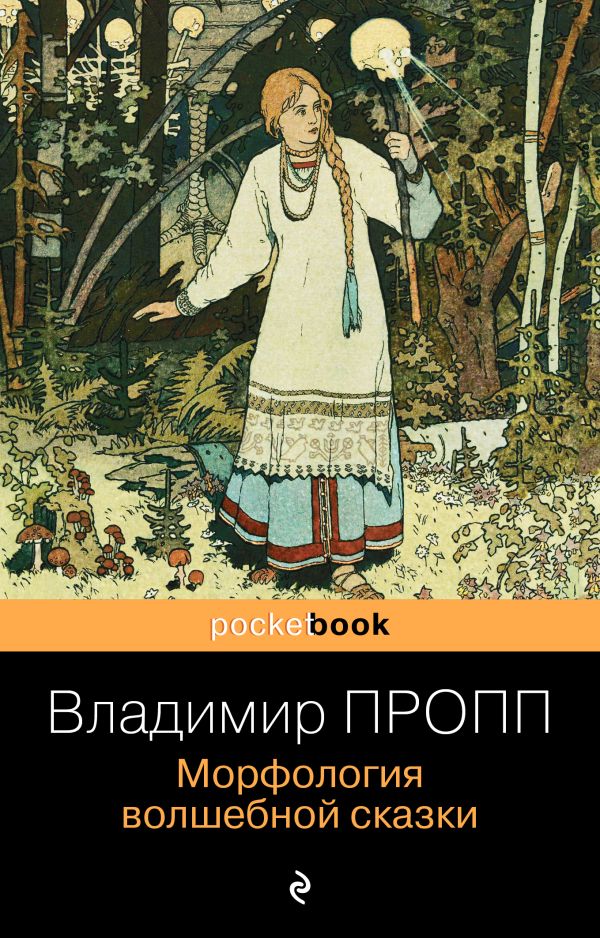 Пропп Владимир Яковлевич - Морфология волшебной сказки