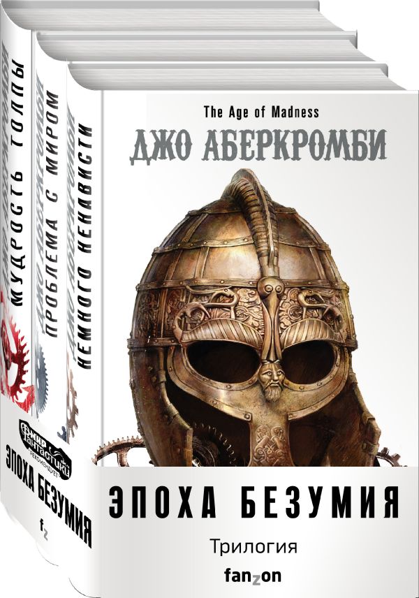 

Эпоха Безумия (комплект из трех книг: Немного ненависти+Проблема с миром+Мудрость толпы)