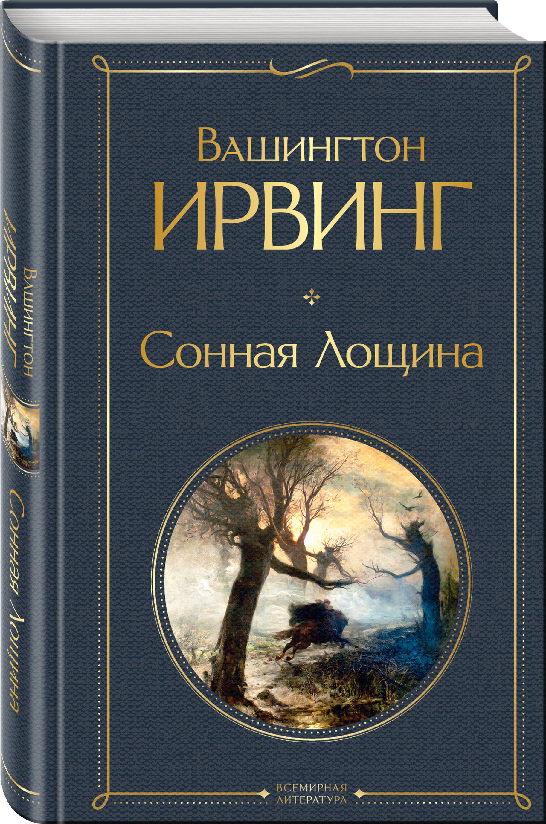 Сонная Лощина (Ирвинг Ирвинг). ISBN: 978-5-04-161515-4 ➠ купите эту книгу с  доставкой в интернет-магазине «Буквоед»