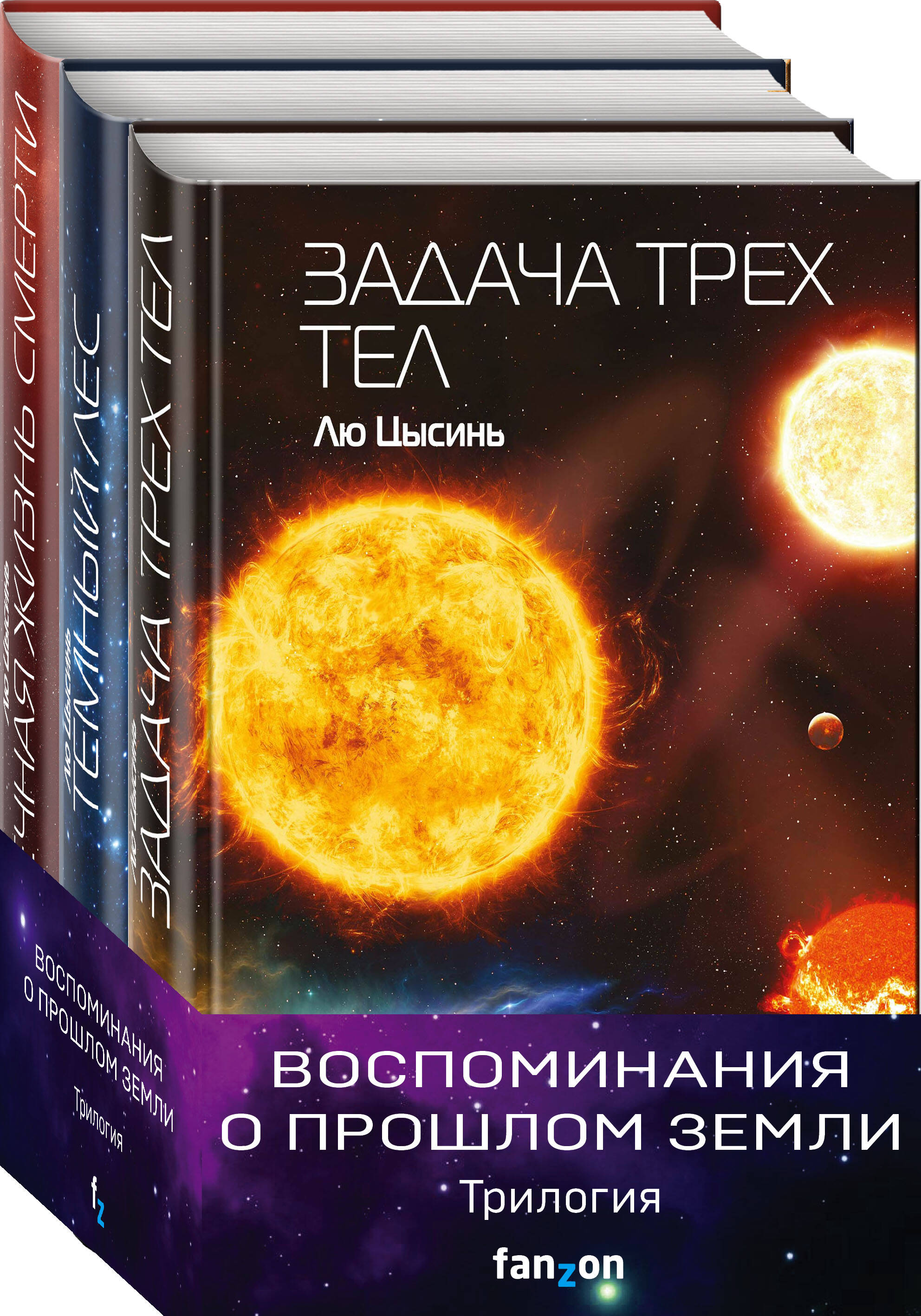 Воспоминания о прошлом Земли (комплект из трех книг) (Цысинь Лю). ISBN:  978-5-04-162000-4 ➠ купите эту книгу с доставкой в интернет-магазине  «Буквоед»