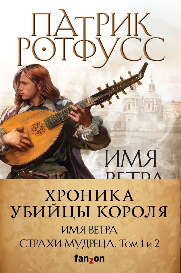 

Хроника Убийцы Короля (комплект из трех книг)