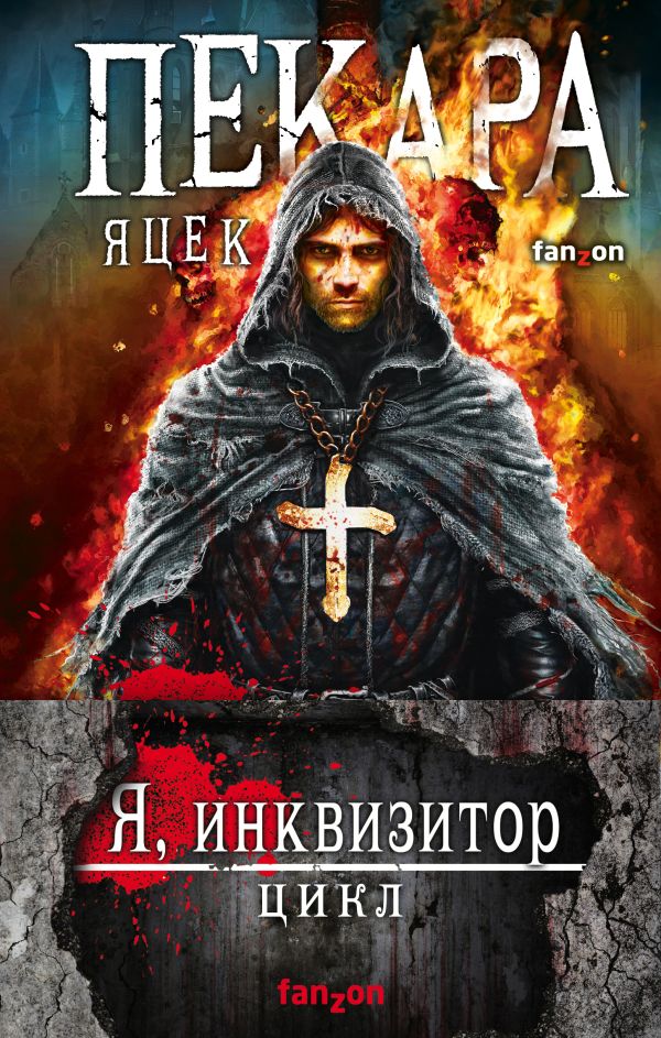 

Я, инквизитор