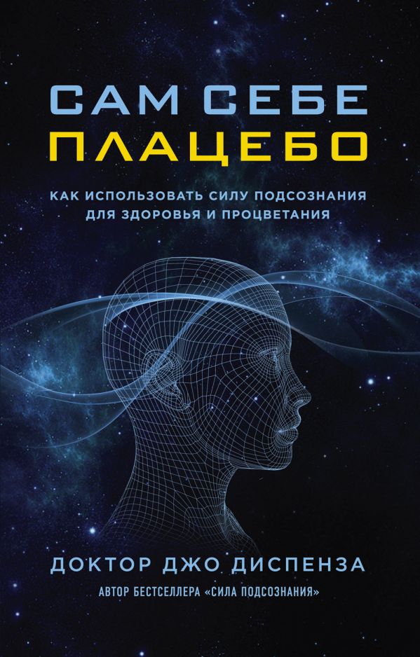 

Сам себе плацебо. Как использовать силу подсознания для здоровья и процветания