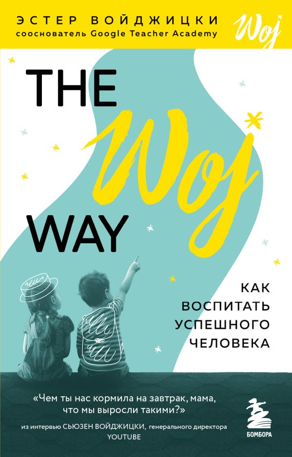 

The Woj Way. Как воспитать успешного человека