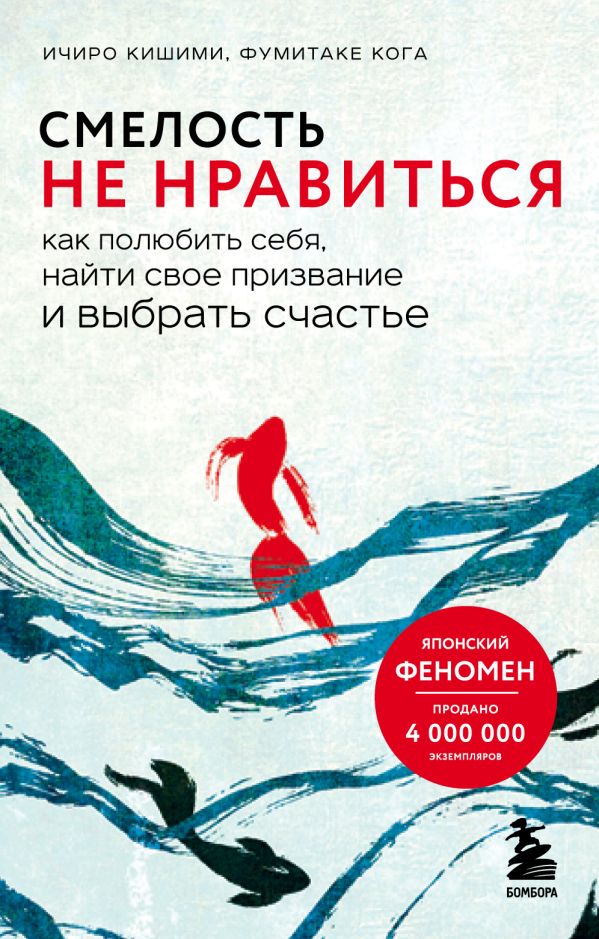 

Смелость не нравиться. Как полюбить себя, найти свое призвание и выбрать счастье