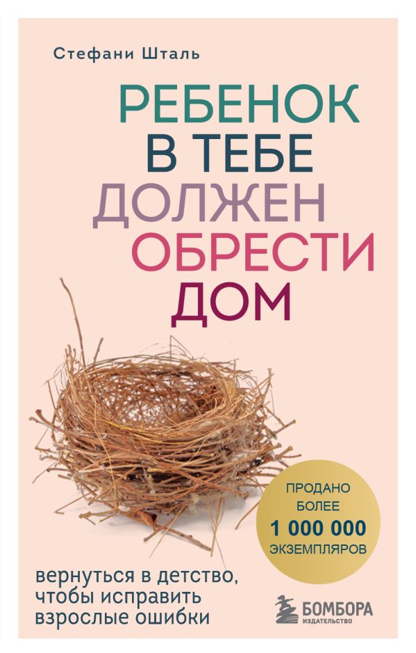 

Ребенок в тебе должен обрести дом. Вернуться в детство, чтобы исправить взрослые ошибки
