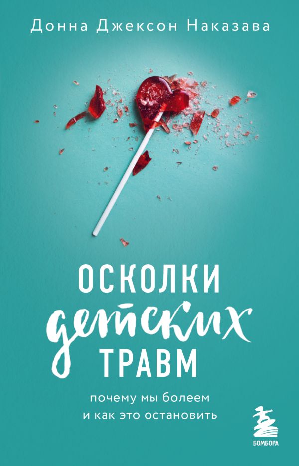 

Осколки детских травм. Почему мы болеем и как это остановить
