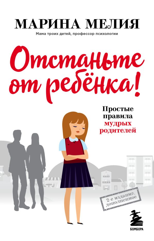 

Отстаньте от ребенка! Простые правила мудрых родителей