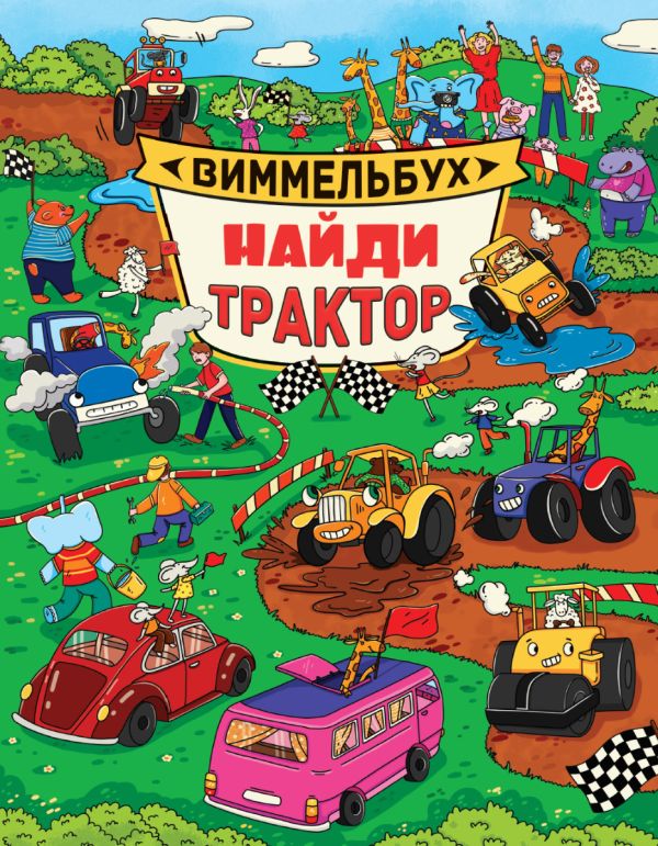 книги на картоне МАКСИ 235х315  7 разворотов. Найди трактор. Виммельбух