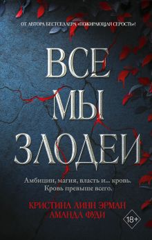 Купить Все мы злодеи — Фото