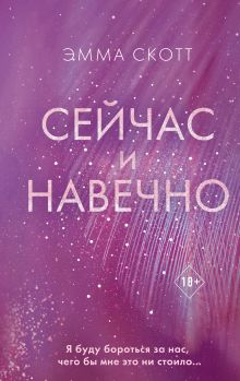Купить Сейчас и навечно — Фото