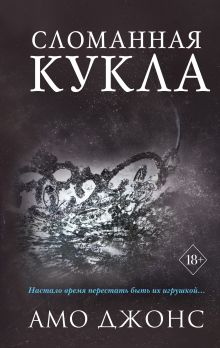 Купить Сломанная кукла — Фото