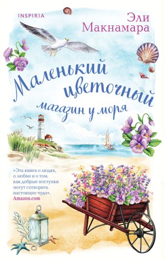 Макнамара Эли Маленький цветочный магазин у моря