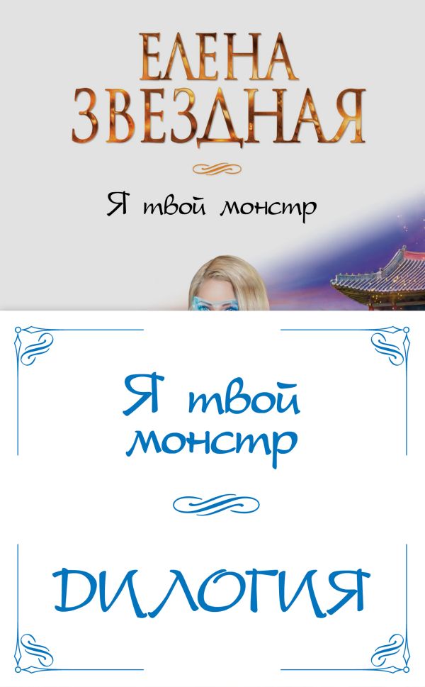 

Я твой монстр