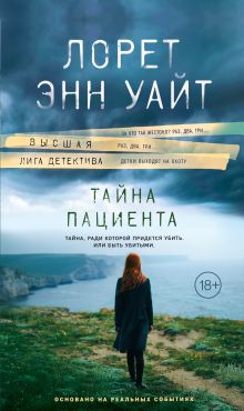 Купить Тайна пациента — Фото