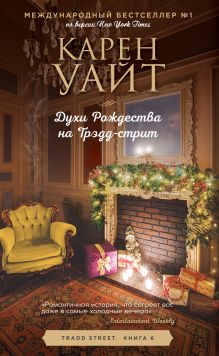 Купить Духи Рождества на Трэдд-стрит — Фото