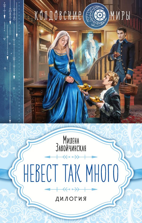 Завойчинская Милена Валерьевна - Невест так много