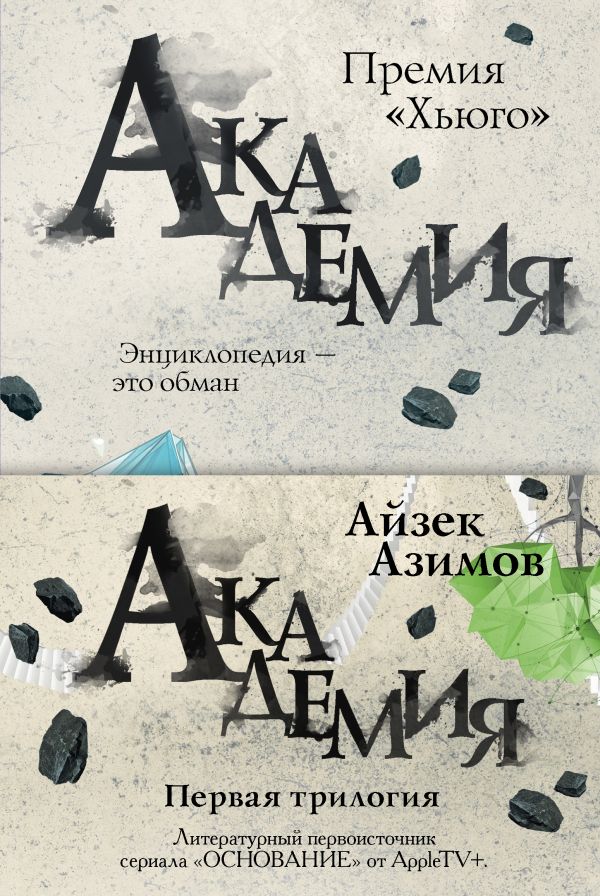 

Академия. Первая трилогия