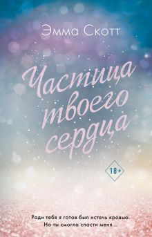Купить Потерянные души. Частица твоего сердца — Фото