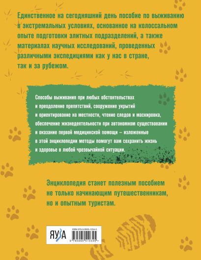 Книга Энциклопедия выживания спецназа ГРУ • Сергей Баленко – купить ...