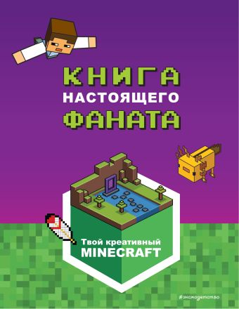 Меркурьева Е. (ред.) Minecraft. Книга настоящего фаната пиксель арт для крутых майнкрафтеров создай свою вселенную в стиле minecraft